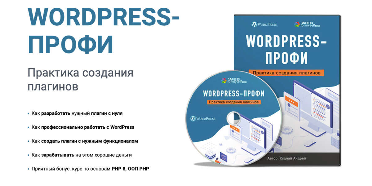 WordPress-Профи. Практика создания плагинов