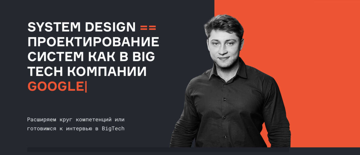 System Design проектирование систем как в BigTech компании Apple Netflix Google [2022]