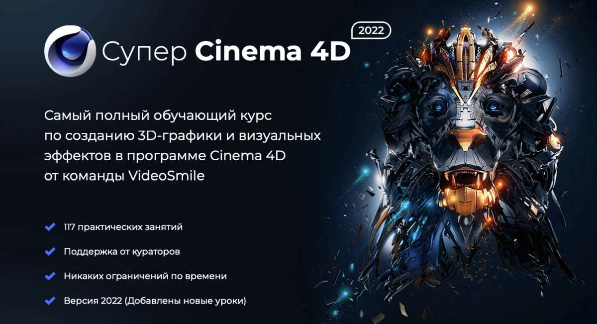 Супер CINEMA 4D (2022)