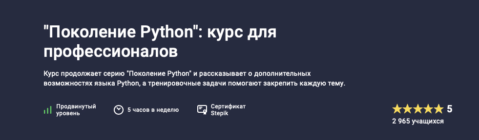 "Поколение Python": курс для профессионалов