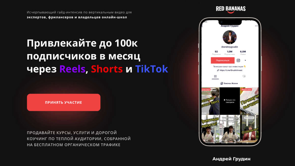 Привлекайте до 100к подписчиков в месяц через Reels, Shorts и TikTok (2022)
