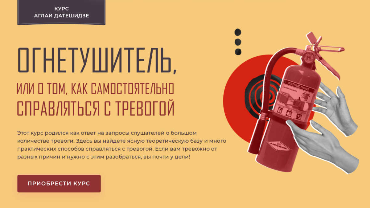 Огнетушитель, или О том, как самостоятельно справляться с тревогой (2022) Огнетушитель, или О том, как самостоятельно справляться с тревогой (2022)