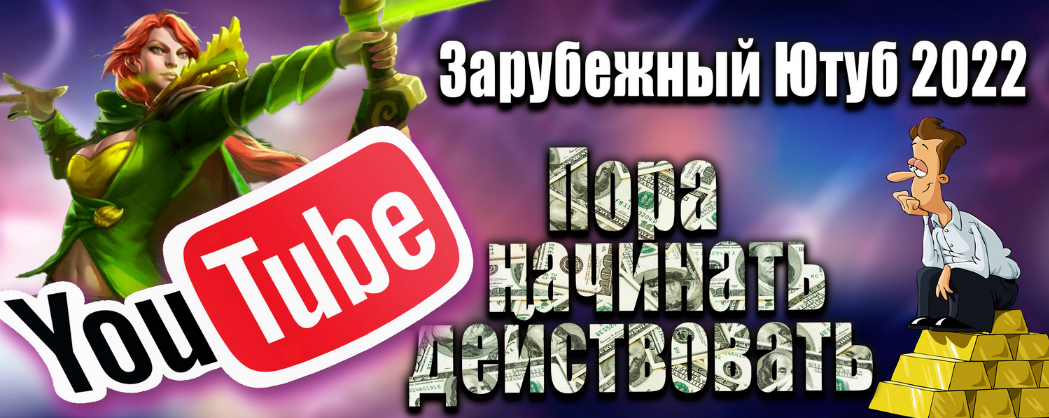 Зарубежный Ютуб 2022. Все, что нужно для старта (2022) [ОБНОВЛЕННЫЙ ПОВТОР]