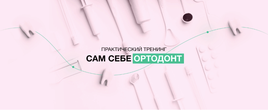 Сам себе ортодонт (2022) Сам себе ортодонт (2022)