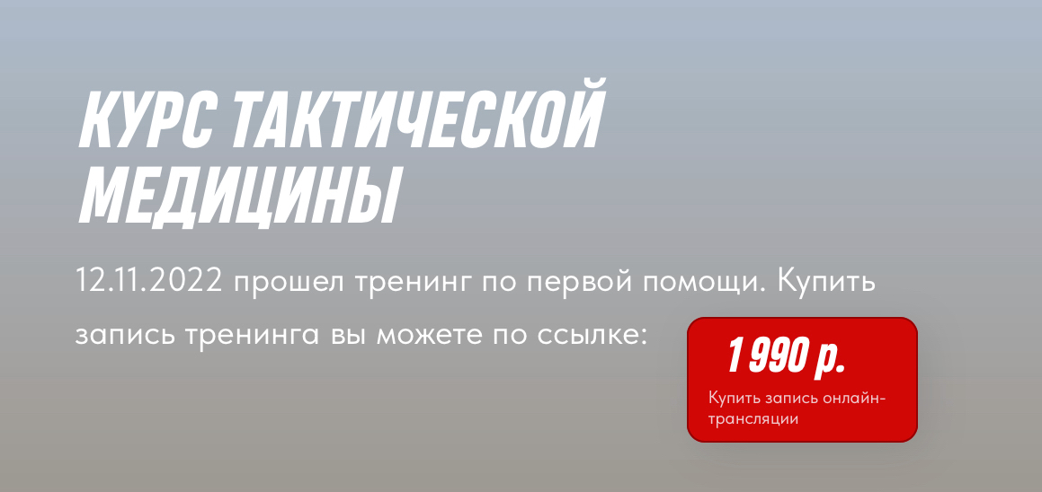 Курс тактической медицины (2022)