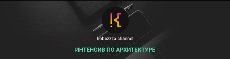 Интенсив по архитектуре (2022) Интенсив по архитектуре (2022)