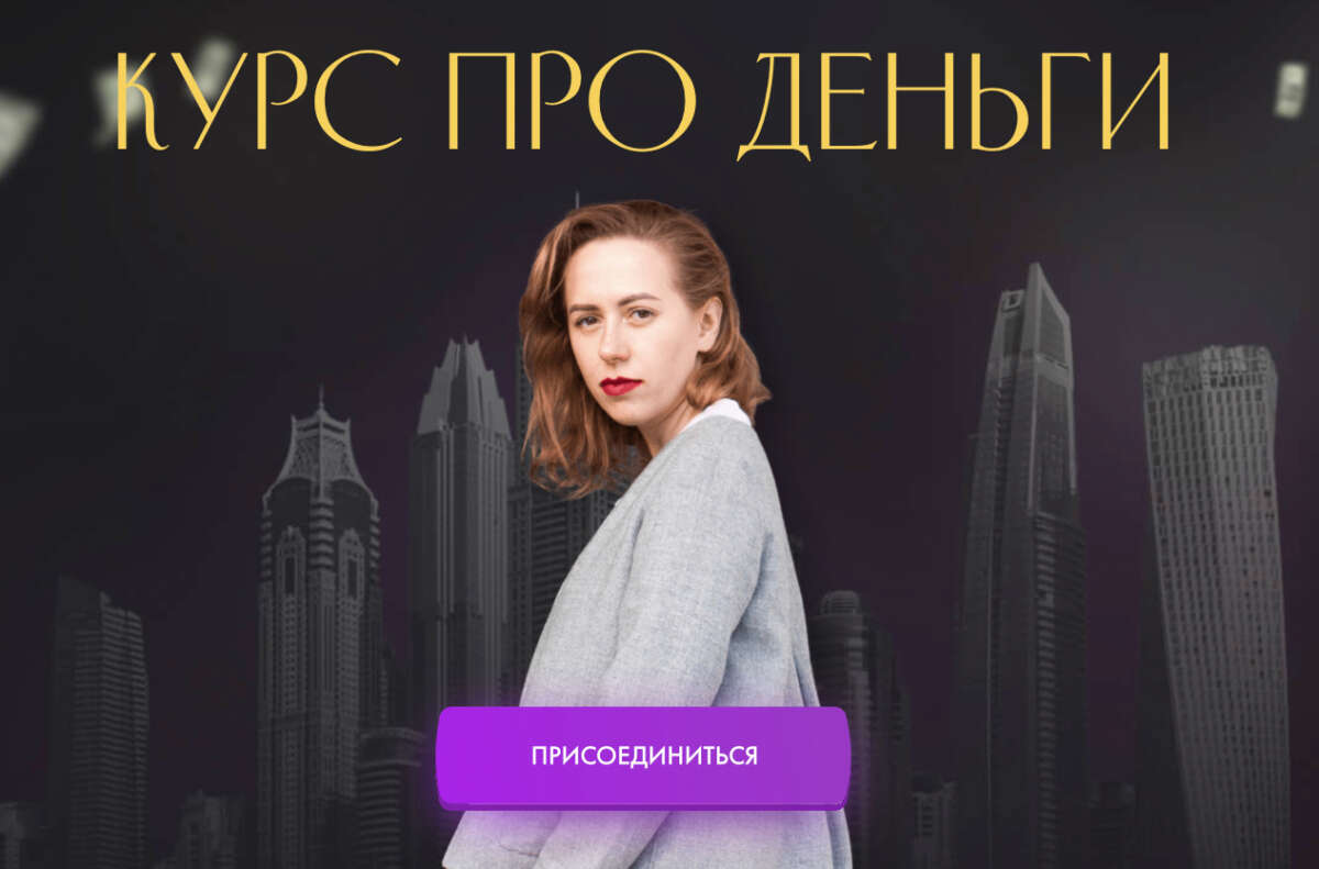 Курс про деньги (2022)