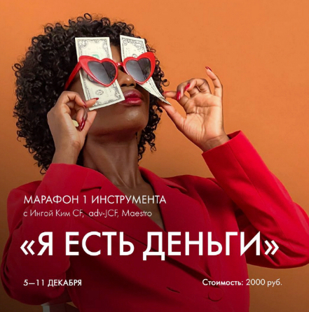 Марафон «Я есть деньги» (2022)