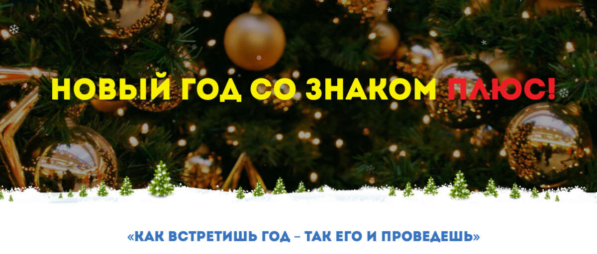 Новый год со знаком плюс! (2022)