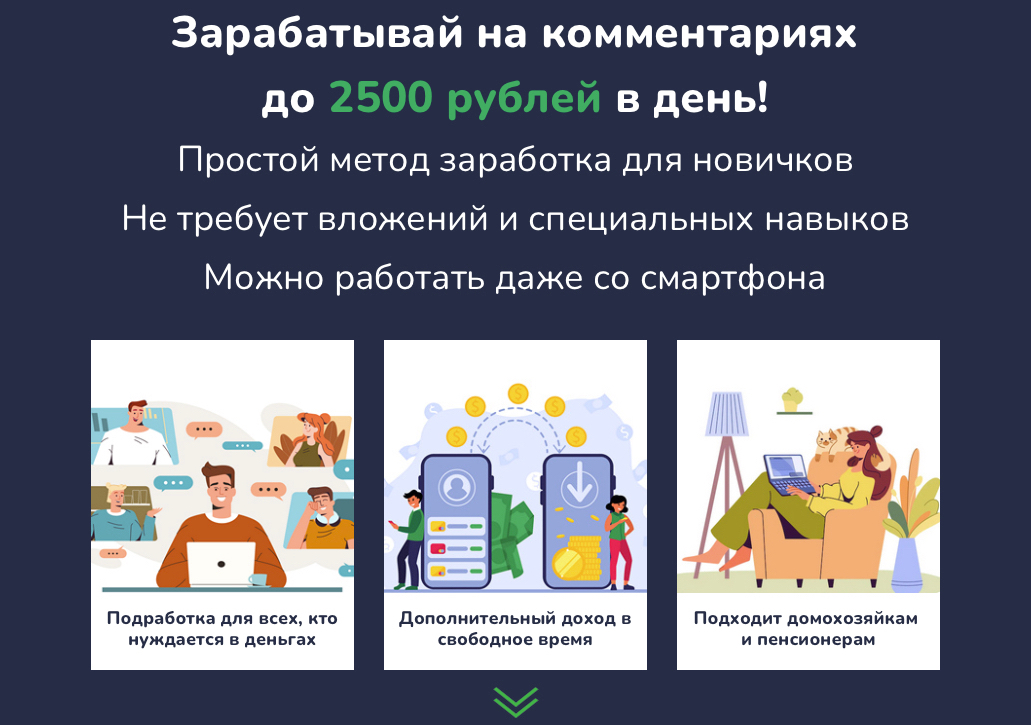 Зарабатывай на комментариях до 2500 рублей в день! (2022)