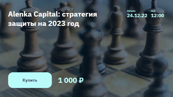 Alenka Capital: стратегия защиты на 2023 год (2022)