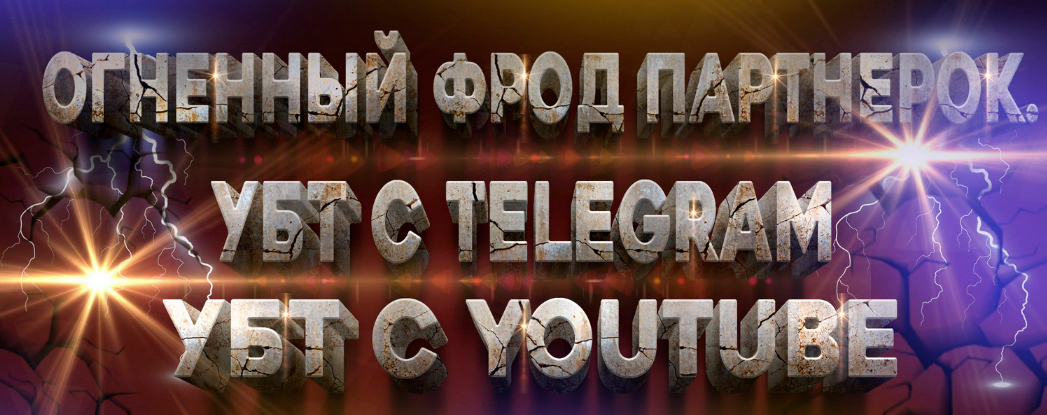Фрод партнерок с УБТ Telegram и YouTube, это то что ты искал! (2022) Фрод партнерок с УБТ Telegram и YouTube, это то что ты искал! (2022)