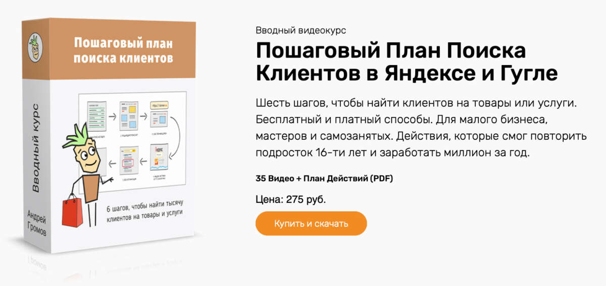 Пошаговый план поиска клиентов в Яндексе и Гугле (2023)