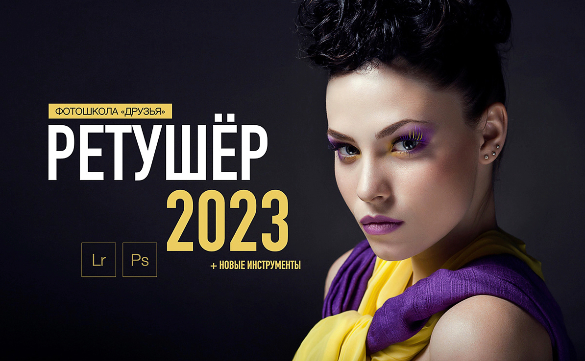 Ретушер (2023)