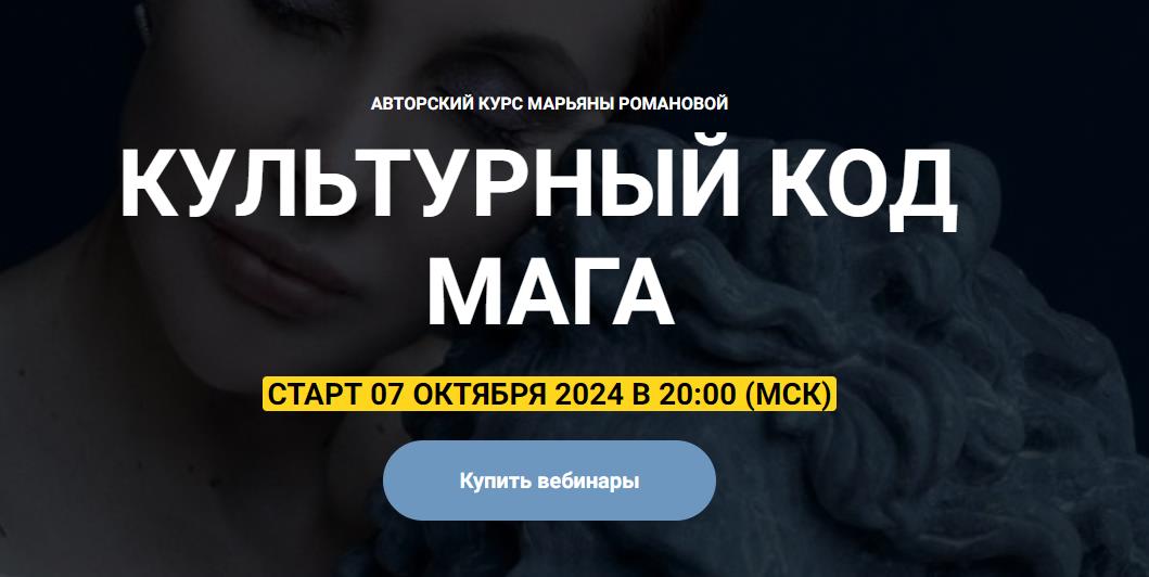 Культурный код Мага (2024)