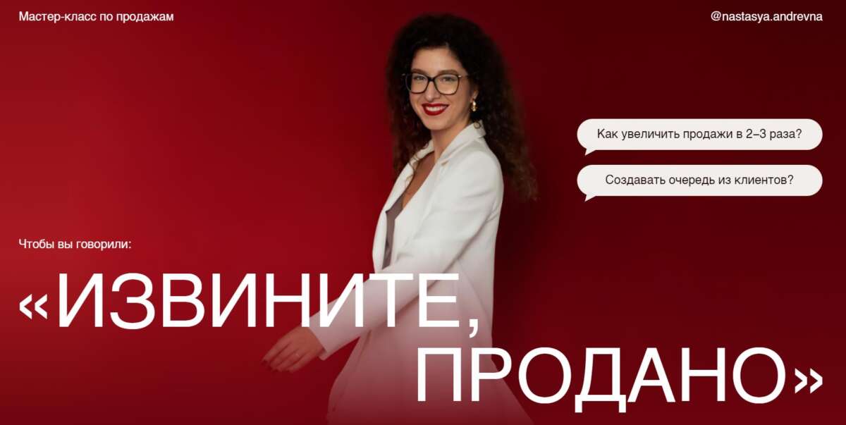 Мастер класс по продажам Извините, продано (2024) Мастер класс по продажам Извините, продано (2024)